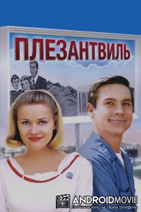Плезантвиль / Pleasantville