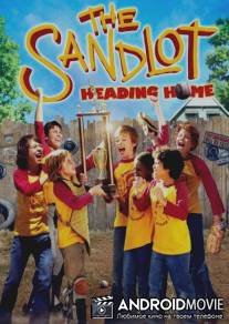 Площадка 3 / Sandlot 3, The