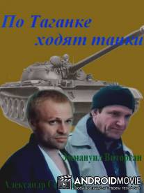 По Таганке ходят танки / Po Taganke khodyat tanki