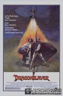 Победитель дракона / Dragonslayer