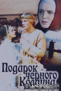 Подарок черного колдуна / Podarok chyornogo kolduna
