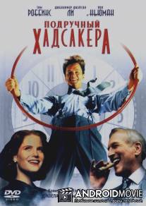 Подручный Хадсакера / Hudsucker Proxy, The