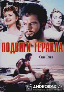 Подвиги Геракла / Le fatiche di Ercole