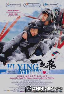 Полет с тобой / Flying With You
