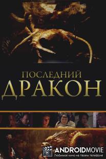 Последний дракон: В поисках магической жемчужины / Dragon Pearl, The
