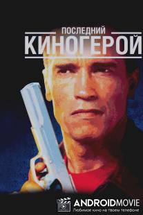 Последний киногерой / Last Action Hero