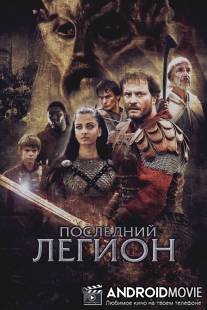 Последний легион / Last Legion, The