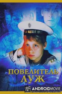 Повелитель луж / Povelitel luzh