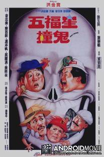 Поймать призрака / Wu fu xing chuang gui