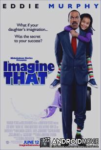 Представь себе / Imagine That