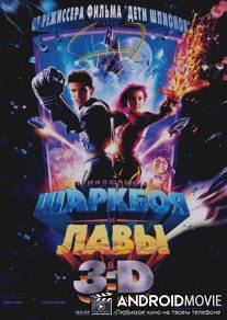 Приключения Шаркбоя и Лавы / Adventures of Sharkboy and Lavagirl 3-D, The