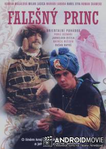 Принц - самозванец / Falesny Princ