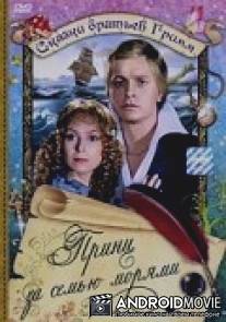 Принц за семью морями / Der Prinz hinter den sieben Meeren