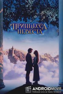 Принцесса-невеста / Princess Bride, The