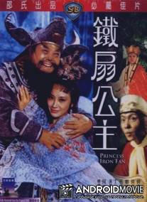 Принцесса железного веера / Tie shan gong zhu