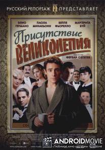 Присутствие великолепия / Magnifica presenza
