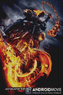 Призрачный гонщик 2 / Ghost Rider: Spirit of Vengeance