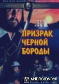 Призрак Черной Бороды / Blackbeard's Ghost