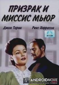 Призрак и миссис Мьюр / Ghost and Mrs. Muir, The