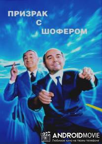 Призрак с шофером / Fantome avec chauffeur