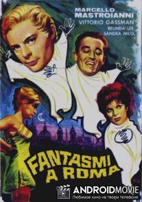 Призраки Рима / Fantasmi a Roma