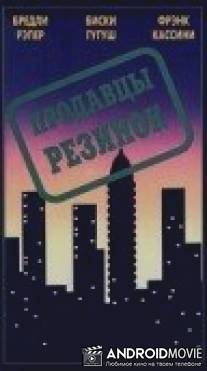 Продавцы резинок / Rubberman