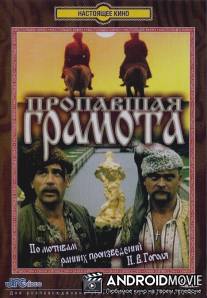 Пропавшая грамота / Propavshaya gramota