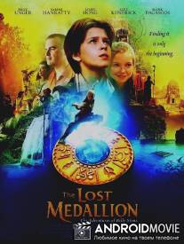 Пропавший медальон / Lost Medallion: The Adventures of Billy Stone, The