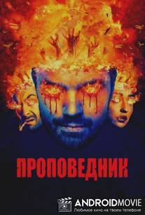 Проповедник / Preacher