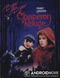 Прощай, Красная Шапочка / Bye bye chaperon rouge