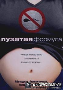 Пузатая формула / Baby Formula, The