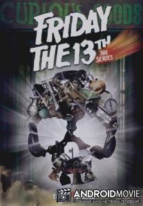 Пятница 13 / Friday the 13th