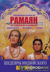Рамаян: История Вселенной / Sampoorna Ramayana