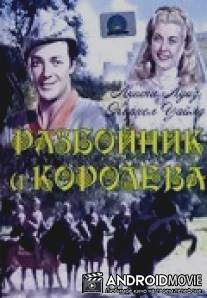 Разбойник и Королева / Bandit of Sherwood Forest, The