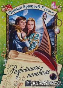 Разбойники поневоле / Wer rei?t denn gleich vorm Teufel aus