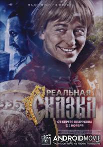 Реальная сказка / Realnaya skazka