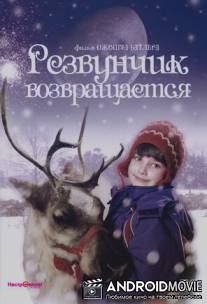 Резвунчик возвращается / Prancer Returns