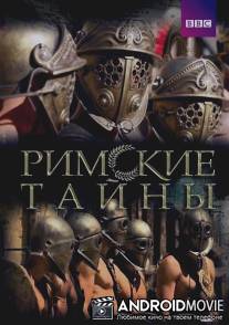 Римские тайны / Roman Mysteries