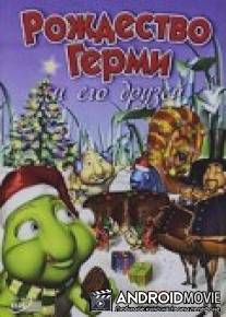 Рождество Герми и его друзей / 