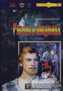 Руслан и Людмила / Ruslan i Lyudmila