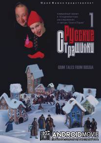 Русские страшилки / Russkie strashilki