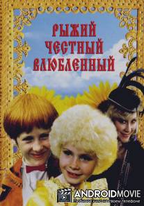 Рыжий, честный, влюбленный / Ryzhiy chestnyy vlyublyonnyy