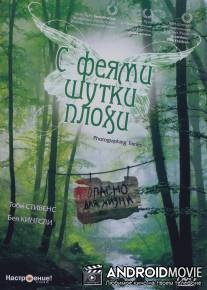 С феями шутки плохи / Photographing Fairies
