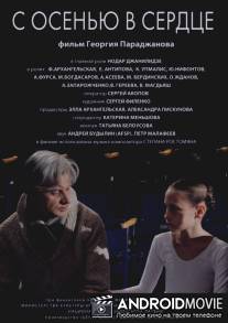 С осенью в сердце