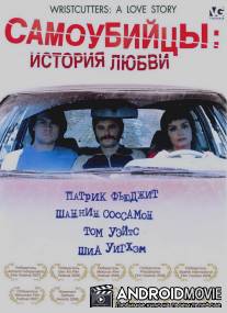 Самоубийцы: История любви / Wristcutters: A Love Story