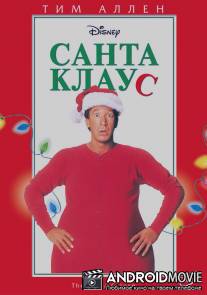 Санта Клаус / Santa Clause, The