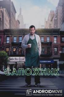 Сапожник / Cobbler, The