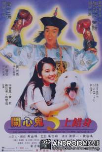Счастливый призрак 5 / Kai xin gui 5 shang cuo shen