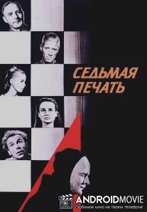 Седьмая печать / Det sjunde inseglet