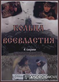 Седьмое кольцо колдуньи / Sedmoe koltso kolduni